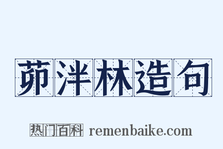 茆泮林造句是什么意思的图片